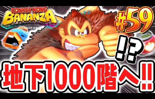 地下1000階はどんなエリアなの!?予想外な階層を探索しよう!!Switch2で最速実況Part59【ドンキーコング バナンザ】