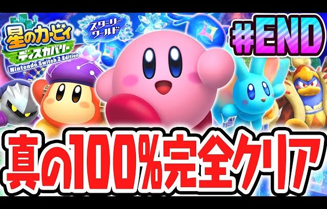 真の100%完全クリア達成しました!!スイッチ2でDLC最速実況Part28(最終回)【星のカービィ ディスカバリー Nintendo Switch 2 Edition ＋ スターリーワールド】