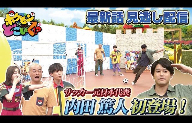 【公式】ポケモンとどこいく！？ 見逃し配信 10/12（日）
