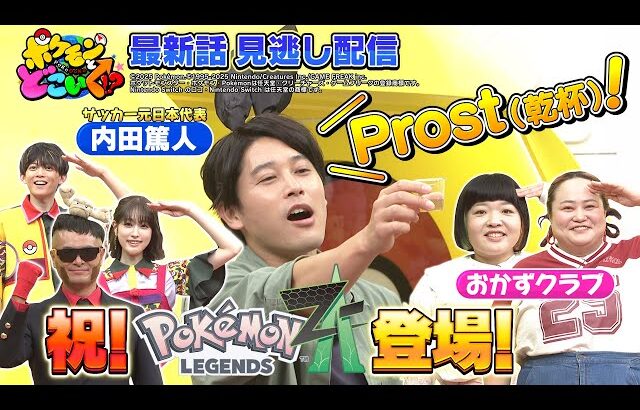 【公式】ポケモンとどこいく！？ 見逃し配信 10/19（日）