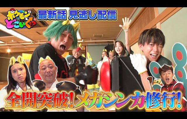 【公式】ポケモンとどこいく！？ 見逃し配信 10/5（日）