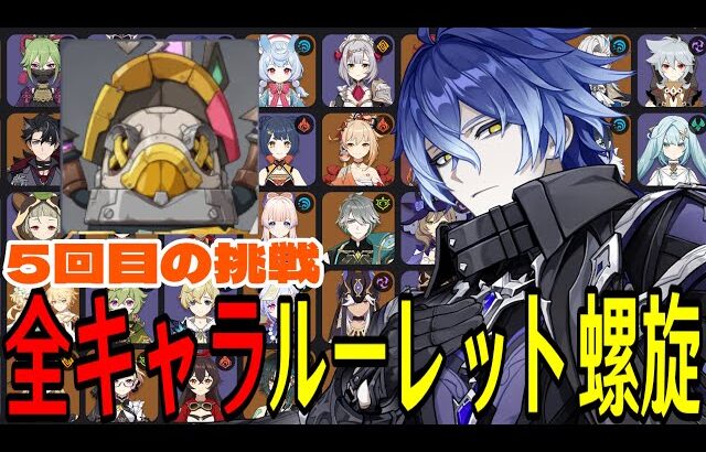 【原神】諦めない心。全105キャラをルーレットでパーティー決めて螺旋12層完全攻略目指す！！【Genshin Impact】