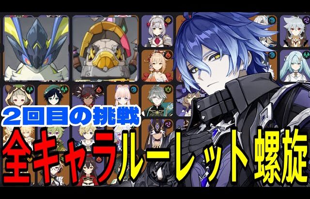 【原神】リベンジマッチ！全105キャラをルーレットでパーティー決めて螺旋12層完全攻略目指す！！！【Genshin Impact】