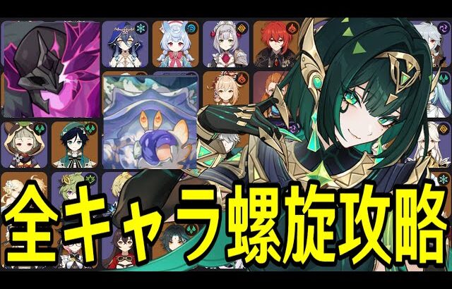 【原神】カニ討伐！！！～全106キャラを自分でパーティー決めて螺旋12層完全攻略目指す～【Genshin Impact】