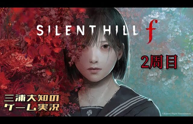 生配信 #10【美しいがゆえに、おぞましい２周目】三浦大知の「SILENT HILL f」
