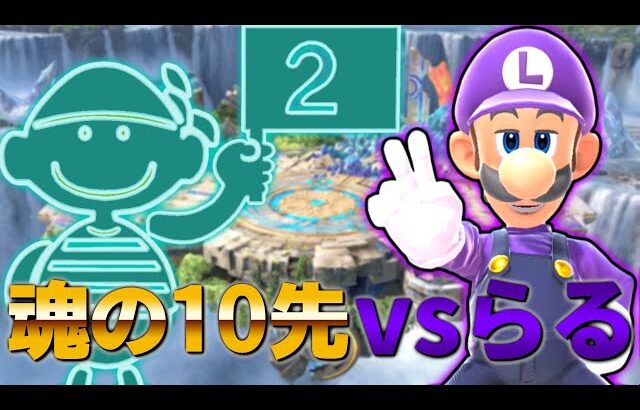 らるが10先勝負を仕掛けてきた！【スマブラSP】