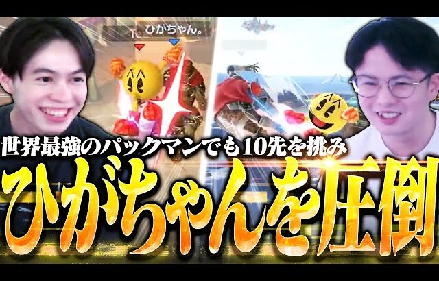 ひがちゃんガノンにパックマンでも10先を挑み世界最強の意地を見せるてぃー【スマブラSP】