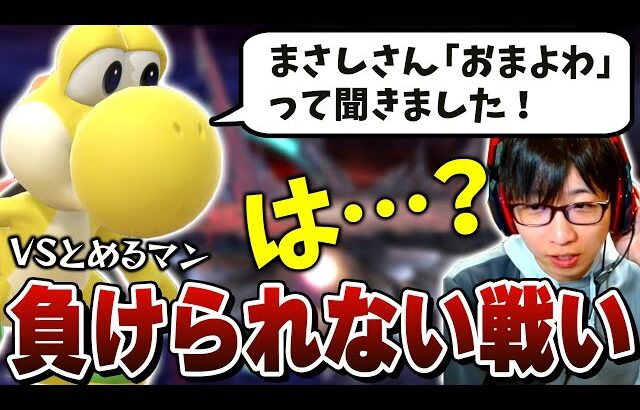 常に上から目線のとめるマンと「おまかせ10先」ガチ対戦したらとんでもないスコアで終止符を迎えました【スマブラSP】