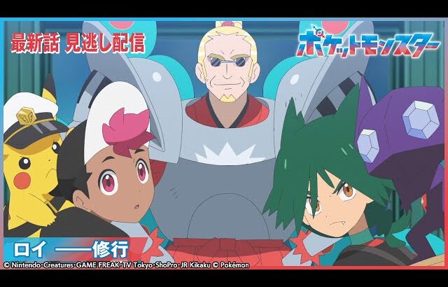 【公式】アニメ「ポケットモンスター」第112話 「ロイ ――修行」-期間限定配信-