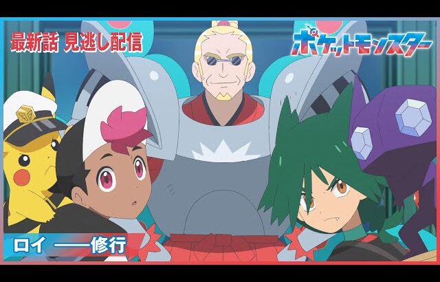 【公式】アニメ「ポケットモンスター」第112話「ロイ ――修行」（見逃し配信）