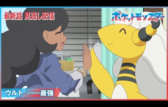 【公式】アニメ「ポケットモンスター」第113話「ウルト ――最強」（見逃し配信）