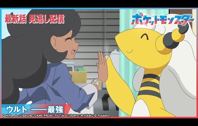 【公式】アニメ「ポケットモンスター」第113話 「ウルト ――最強」-期間限定配信-