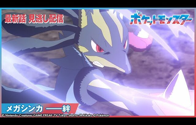 【公式】アニメ「ポケットモンスター」第114話 「メガシンカ ――絆」-期間限定配信-