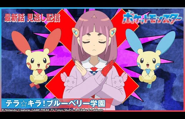 【公式】アニメ「ポケットモンスター」第115話 「テラ☆キラ！ブルーベリー学園」-期間限定配信-