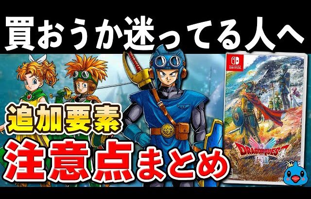 【発売直前】ドラクエ1＆2 リメイクの追加要素と注意点まとめ【初心者必見】