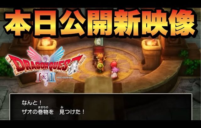 【ドラクエ1&2リメイク】本日追加実機プレイ！新規追加モンスターで難易度上昇⁉︎
