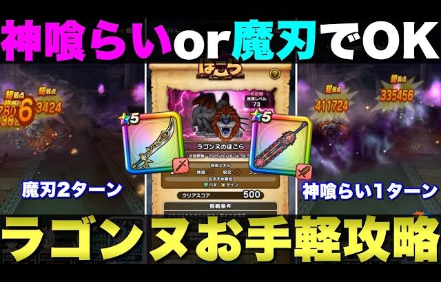 【ドラクエウォーク】ラゴンヌ1〜2ターンお手軽攻略。