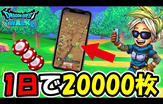 【ドラクエウォーク】カジノコインを1日で20000枚集めた方法！復帰したらこんなものが実装されていた・・！