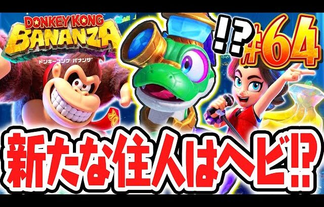 地下1200階の住人はヘビ!?砂漠の階層でヒカリが奪われた!?Switch2で最速実況Part64【ドンキーコング バナンザ】