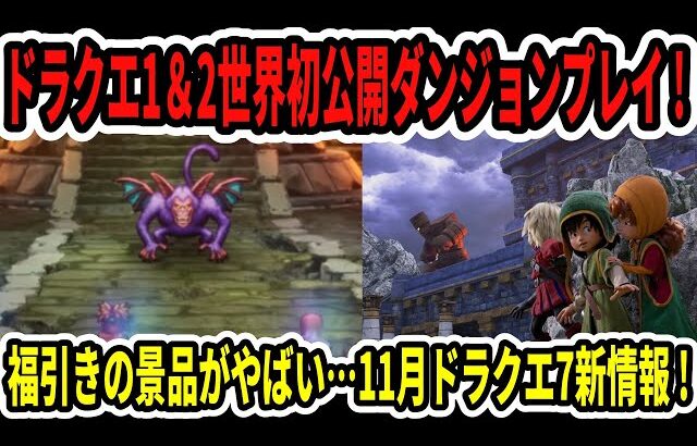 【速報】ドラクエ1＆2世界初公開ダンジョンプレイ！福引きの景品がやばい…11月ドラクエ7リイマジンド新情報！【Switch2】