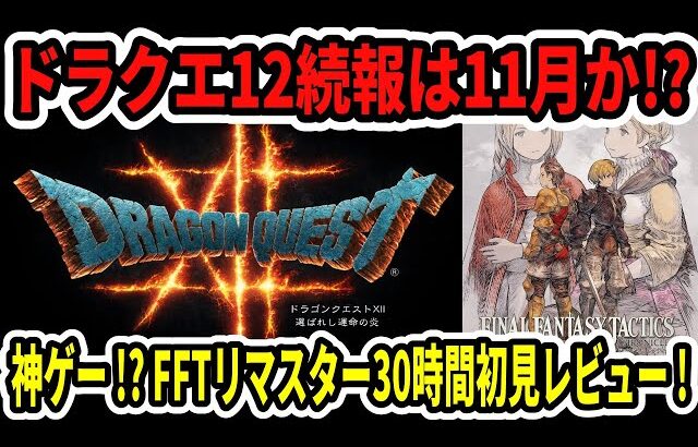 【ドラクエ1＆2】ドラクエ１２続報は11月か！？神ゲー！？FFTリマスター30時間初見レビュー！【Switch2】