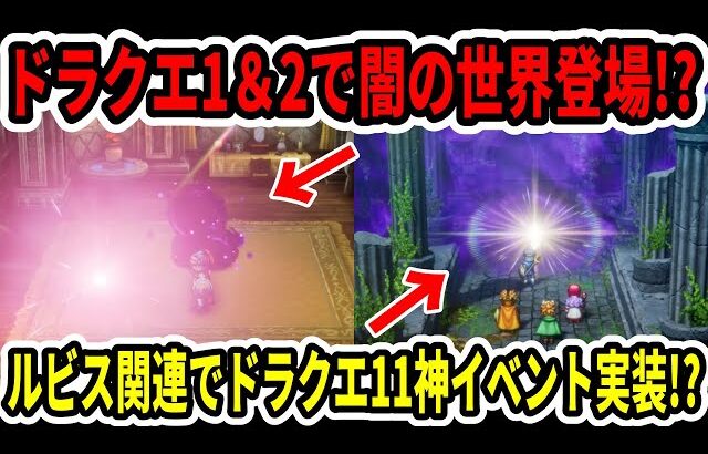 【ドラクエ1＆2】速報！新エリア闇世界登場！？ルビス関連でドラクエ11神イベント実装！？【Switch2】