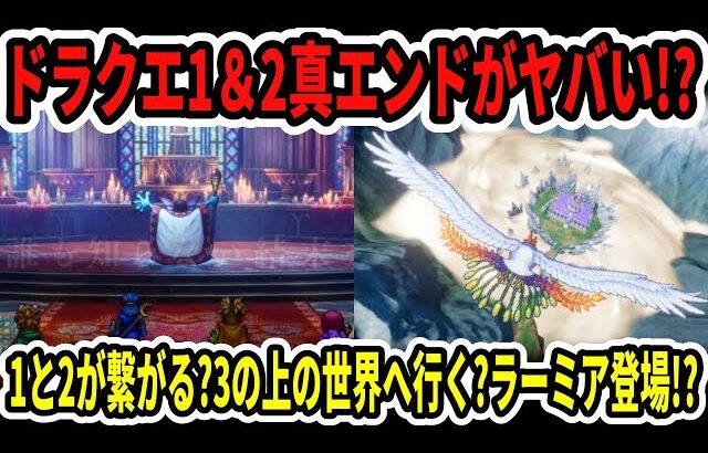 【速報】ドラクエ1＆2真エンドがヤバい！？1と2が繋がる？3の上の世界へ行く？ラーミア登場！？【Switch2】