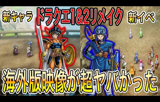 【ドラクエ1&2リメイク】新情報がてんこ盛り！ドラクエ1&2HD2Dの海外版映像が激アツすぎた