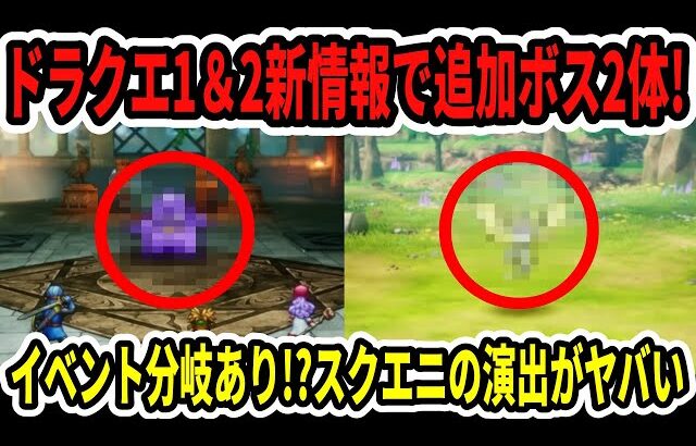 【速報】ドラクエ1＆2新情報で追加ボス2体！イベント分岐あり！？スクエニの演出がヤバい…【Switch2】