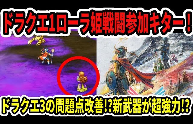 【速報】ドラクエ1＆2ローラ姫戦闘参加キター！ドラクエ3の問題点改善か！？新武器が超強力！？【Switch2】