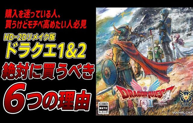 【コレ見たら欲しくなる！】ドラクエ1＆2リメイクの絶対買うべきポイント6選！