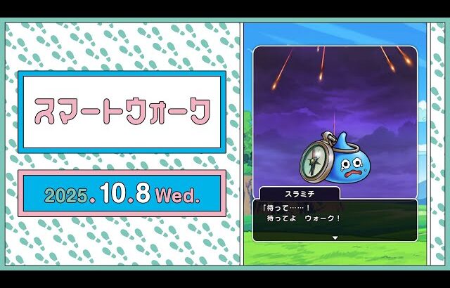 『ドラゴンクエストウォーク』の新情報をお届け「スマートウォーク」#128