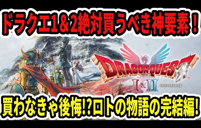 【速報】ドラクエ1＆2絶対買うべき神要素まとめ！ボリュームがえぐい…ロトの物語の完結編！【Switch2】
