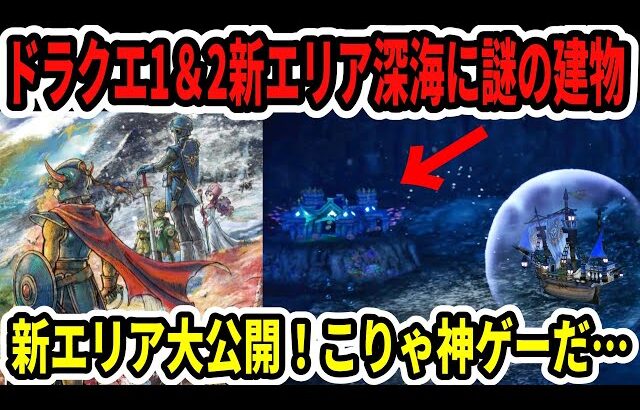 【速報】ドラクエ1＆2新エリア深海に謎の建物…新エリア大公開！こりゃ神ゲーだ…【Switch2/ニンダイ】