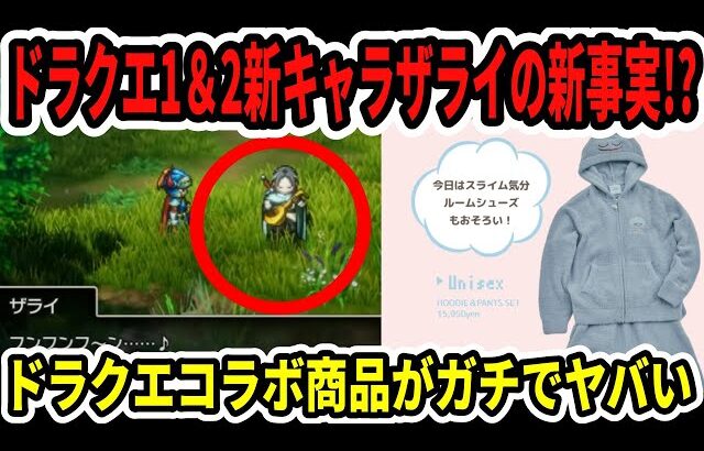 【速報】ドラクエ1＆2新キャラザライの新事実！ドラクエコラボ商品がガチでヤバい…【Switch2】
