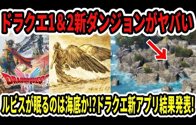 【速報】ドラクエ1＆2新ダンジョンがヤバい…ルビスが眠るのは海底か！？ドラクエ新アプリ結果発表！【Switch2】