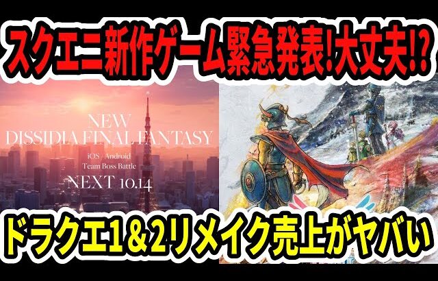 【速報】スクエニ新作ゲーム緊急発表！大丈夫！？ドラクエ1＆2リメイク売上がヤバい…【Switch2】