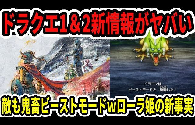 【速報】ドラクエ1＆2新情報がヤバい…敵も鬼畜ビーストモードｗローラ姫新事実！【Switch2】