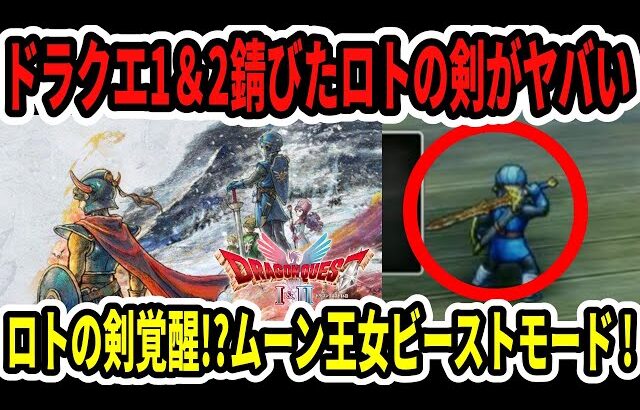 【速報】ドラクエ1＆2錆びたロトの剣がヤバい…ロトの剣覚醒イベント！？ムーンブルク王女ビーストモード習得！【Switch2ニンダイ】
