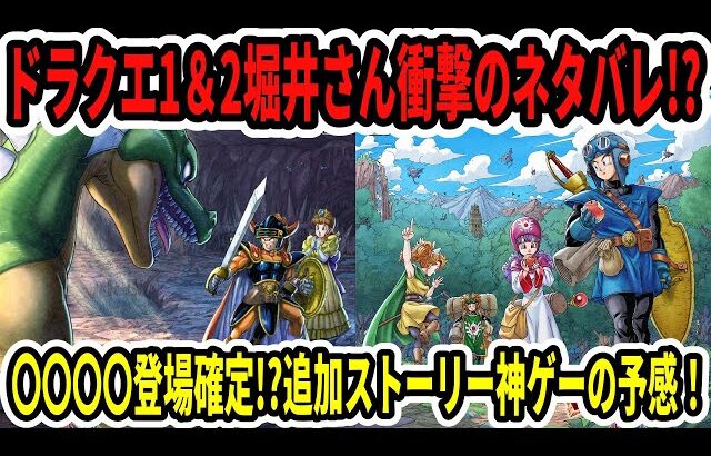 【速報】ドラクエ1＆2堀井さん衝撃のネタバレ！？〇〇〇〇登場確定！？追加ストーリーで神ゲーの予感！【Switch2】