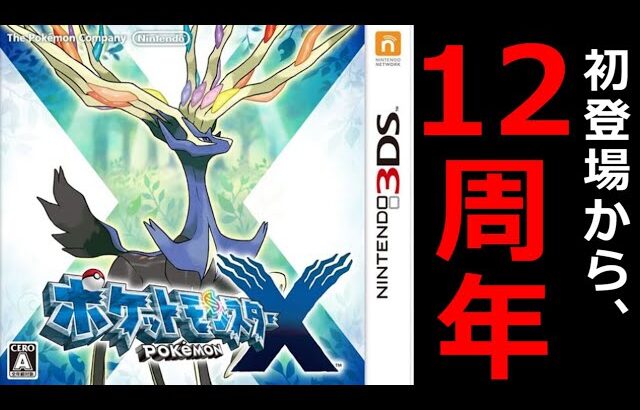 【12周年】ポケモンXYを2日でクリアする　1日目～