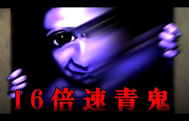 青鬼が16倍速で襲ってくる絶望ホラーゲーム『 超高速青鬼 』