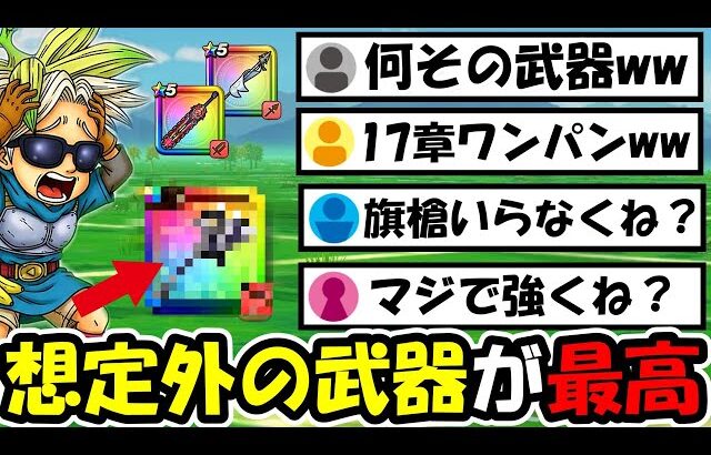 【ドラクエウォーク】17章10話で想定外の武器がワンパン狩りし出すｗｗｗ最適武器は旗槍だけじゃなかった・・・