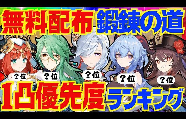 【原神】誰を1凸すべき？「鍛錬の道」おすすめ凸優先度ランキングBEST10【ずんだもん】【VOICEVOX解説】