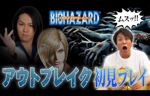 【#1】EIKOがバイオハザードアウトブレイクをゲーム実況！【プレミア配信】