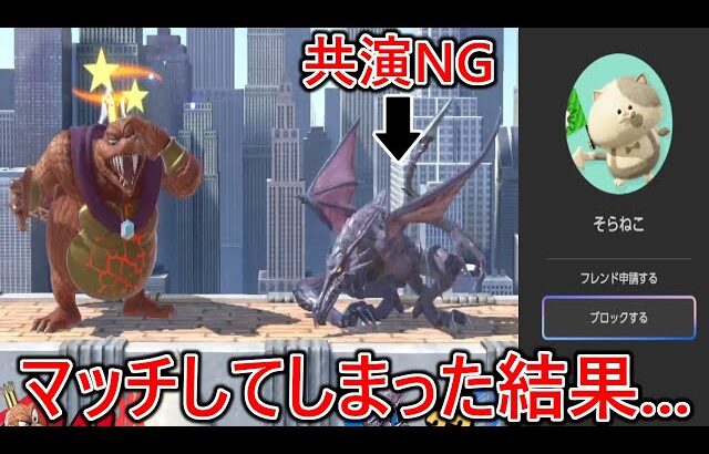 出会って1日で絶交し共演NGを出した奴とマッチしてしまった結果、更に関係が悪化しガチギレしました