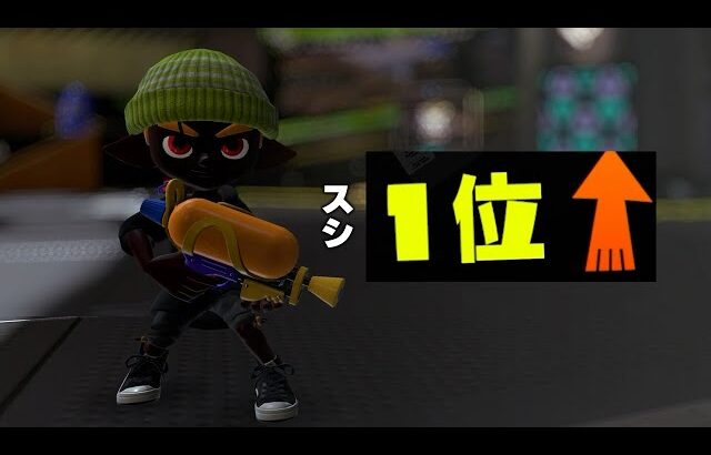 世界1位の最前線スプラシューターがこちら。【Splatoon3】