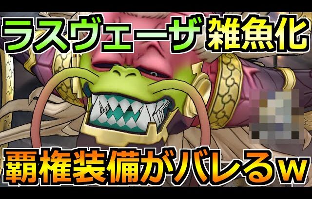 【ドラクエウォーク】ラスヴェーザをセミオートで安定攻略！第2形態込みで倒せる楽勝編成！