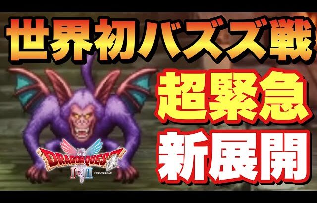 【緊急速報】世界初ドラクエ2リメイク！海底神殿実機とんでもない展開キターー！！