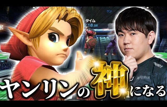ごみ投げの達人？ヤンリン初日でレート+200盛るしゅーとん【スマブラSP】